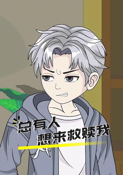 总有人想来救赎我