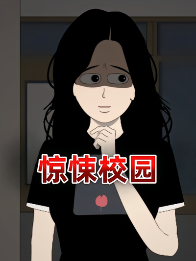 惊悚校园