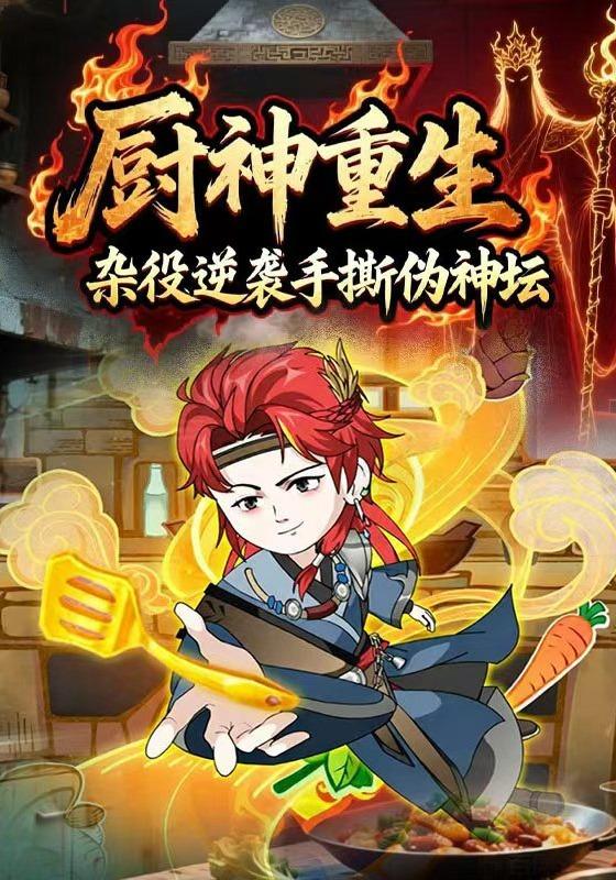 厨神重生：杂役逆袭手撕伪神坛封面图