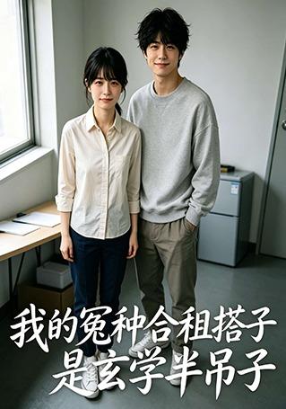 我的冤种合租搭子是玄学半吊子 cover