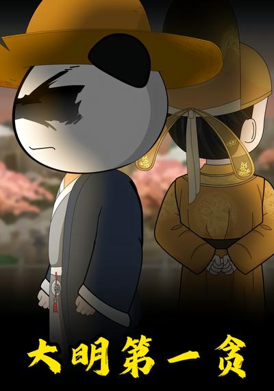 大明第一贪封面图
