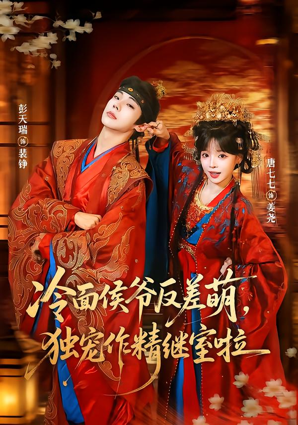 冷面侯爷反差萌，独宠作精继室啦