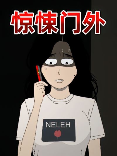 惊悚门外