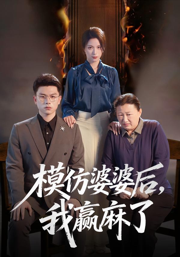 模仿婆婆后，我赢麻了