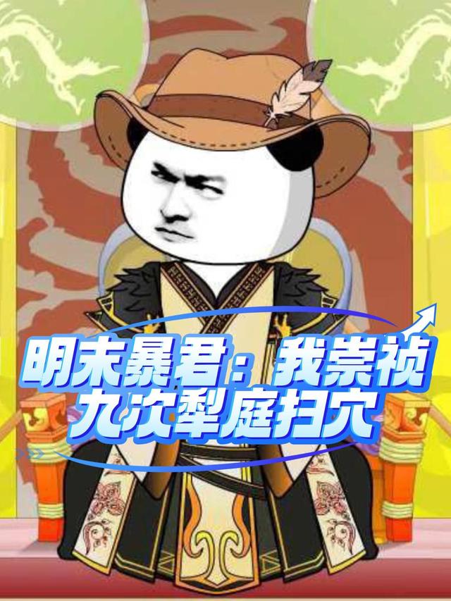 明末暴君：我崇祯九次犁庭扫穴封面图