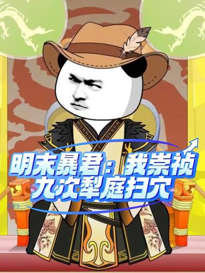 明末暴君：我崇祯九次犁庭扫穴封面图