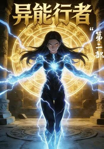 异能行者第二部封面图