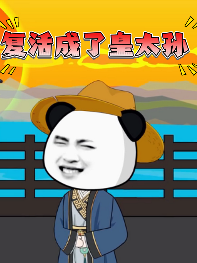 复活成了皇太孙封面图