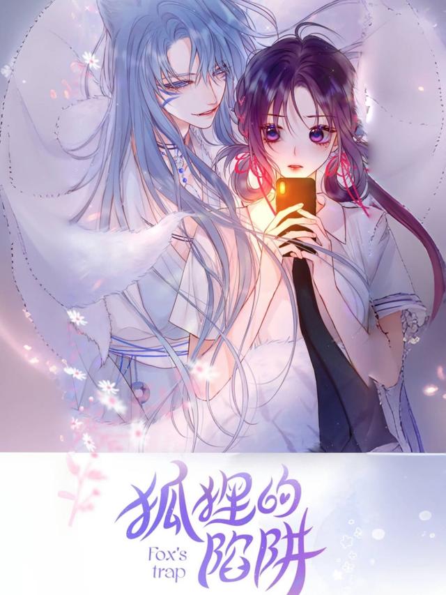 狐狸的陷阱封面图