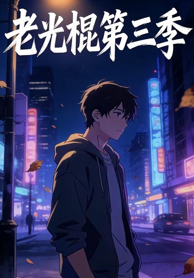 老光棍第三季