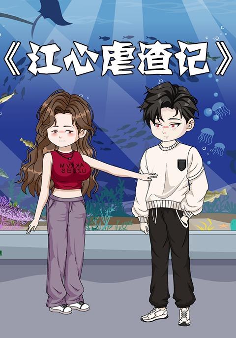 江心虐渣记封面图