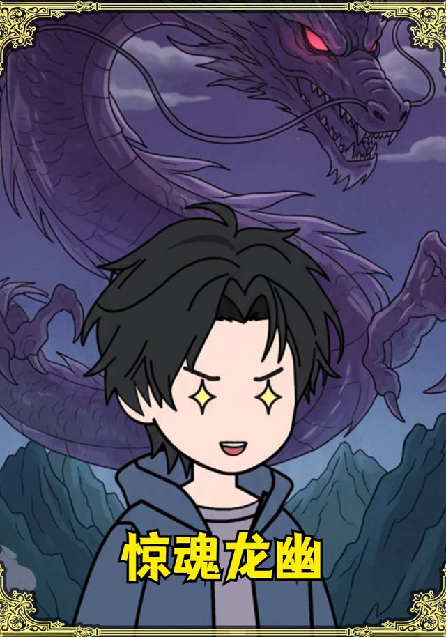 惊魂龙幽封面图