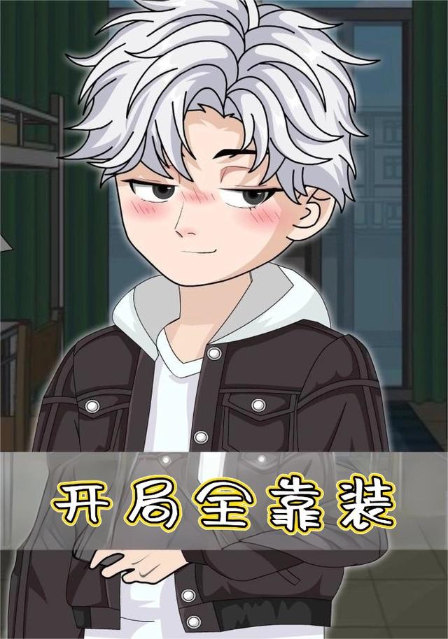 开局全靠装封面图