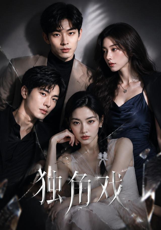 独角戏 cover