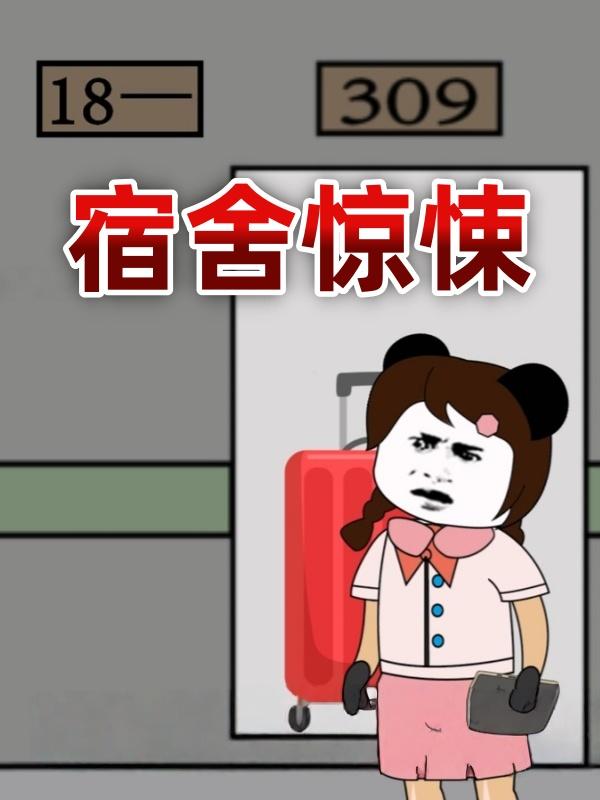 宿舍惊悚封面图