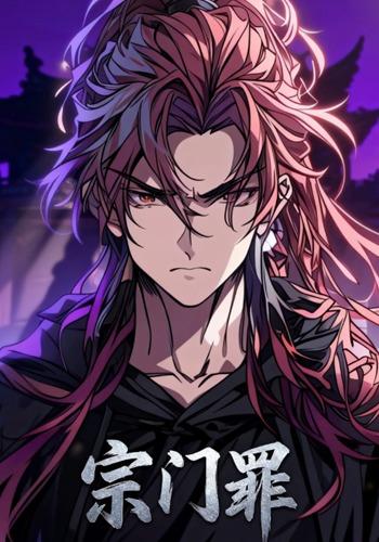 宗门罪封面图
