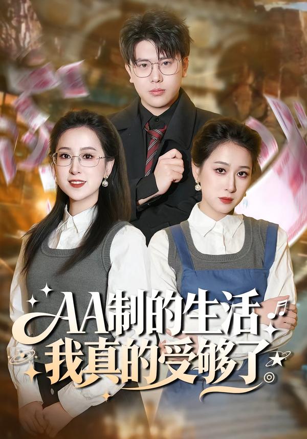 AA制的生活我真的受够了