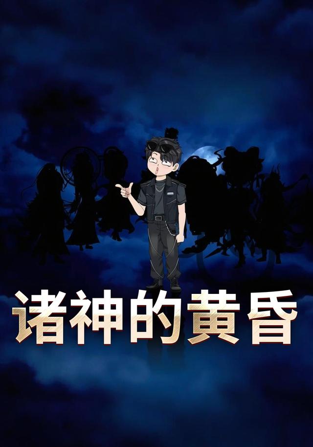 诸神的黄昏封面图