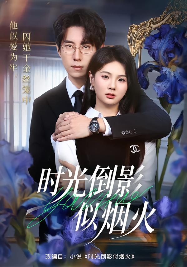 时光倒影似烟火