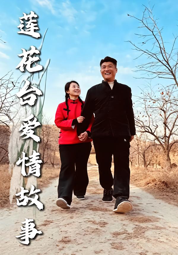 莲花台爱情故事