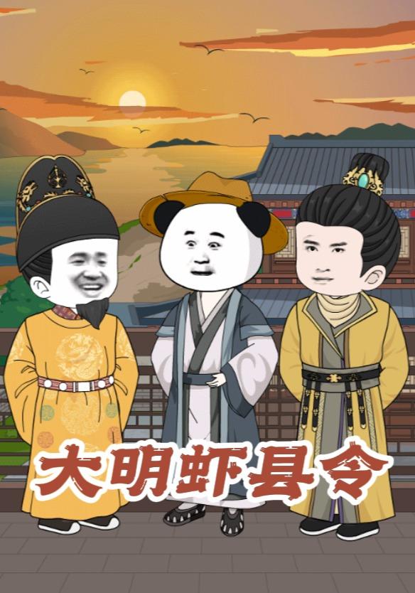 大明虾县令