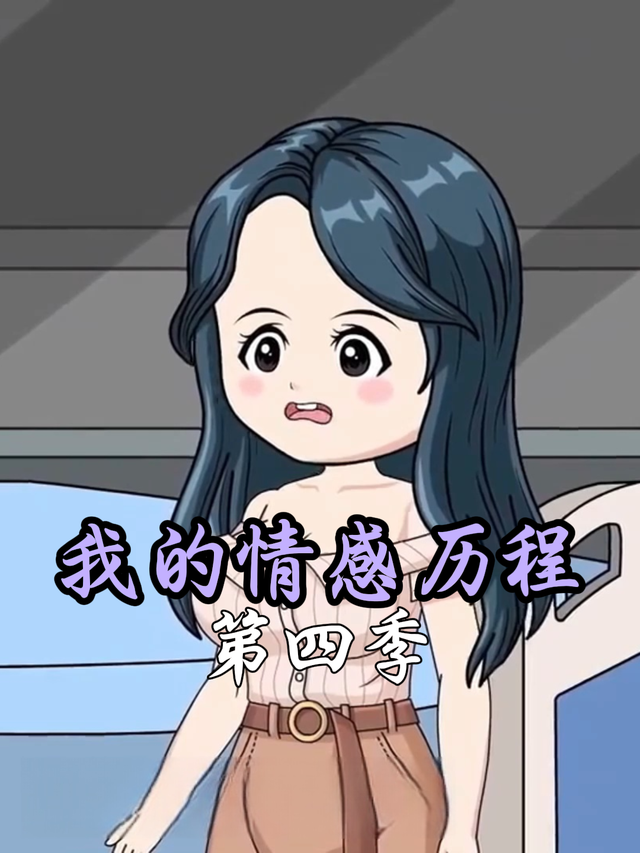 我的情感历程 第四季