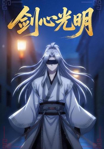 剑心光明封面图