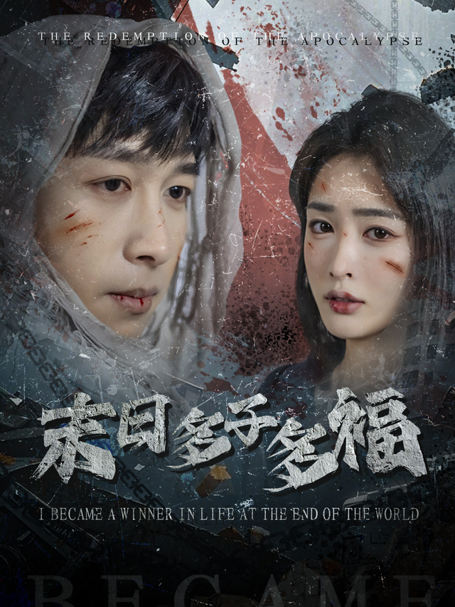 末日多子多福封面图