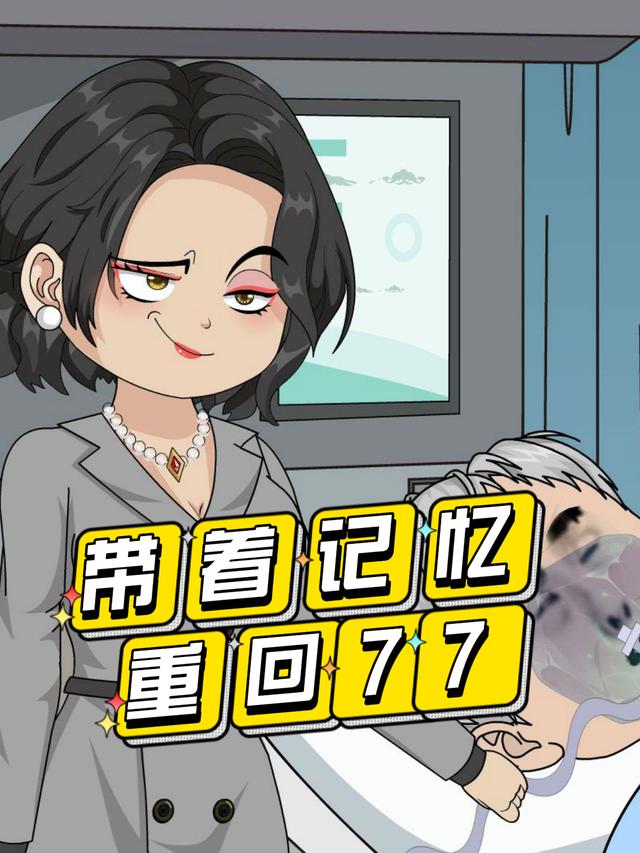 带着记忆重回77