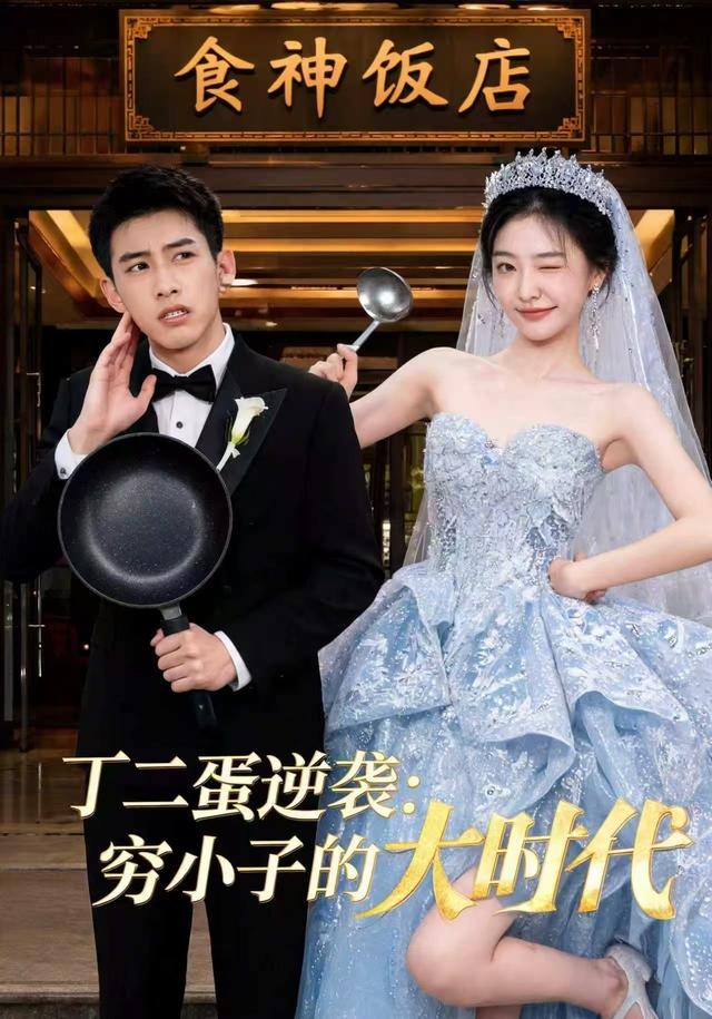 丁二蛋逆袭：穷小子的大时代 cover