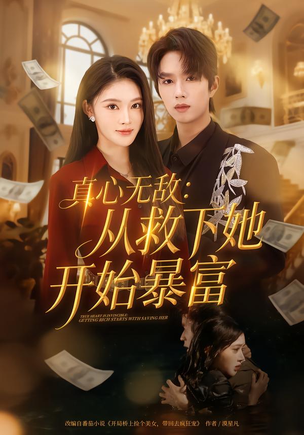 真心无敌：从救下她开始暴富