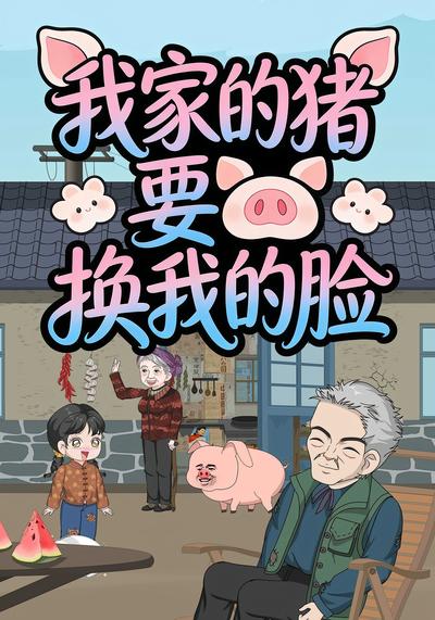 我家的猪要换我的脸封面图