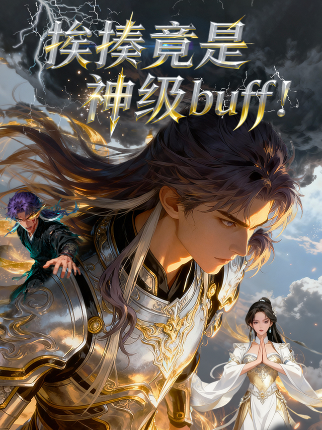 挨揍竟是神级buff！