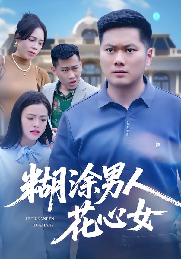 糊涂男人花心女