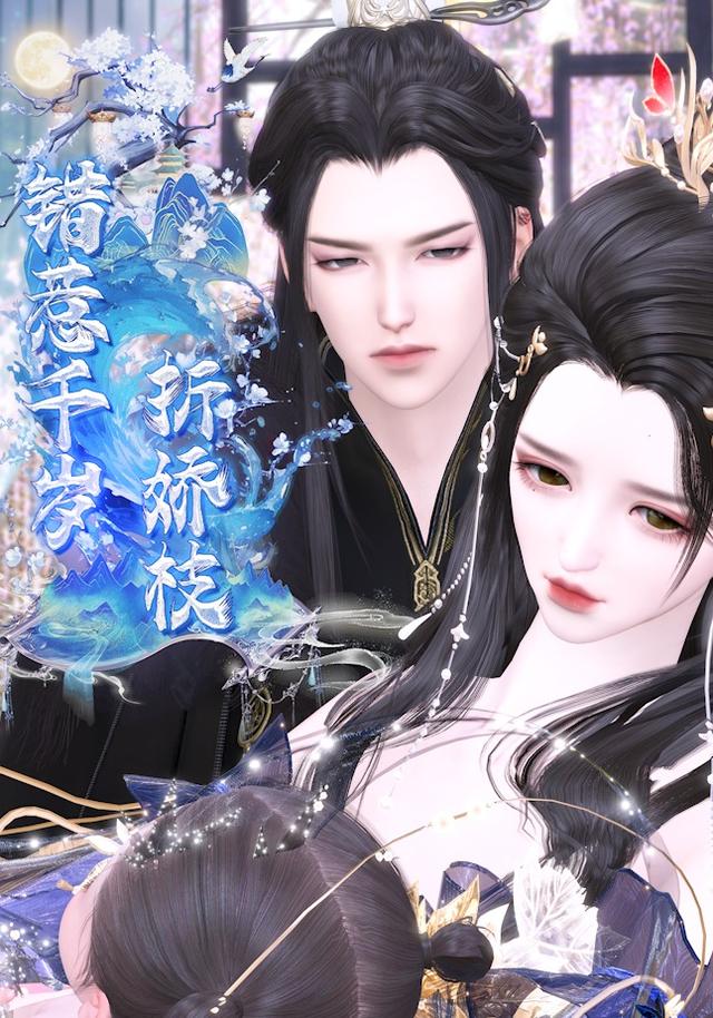 错惹千岁折娇枝封面图