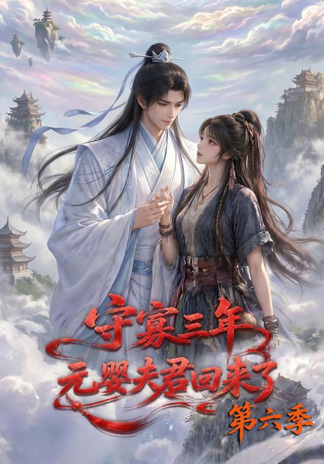  守寡三年，元婴夫君回来了第六季