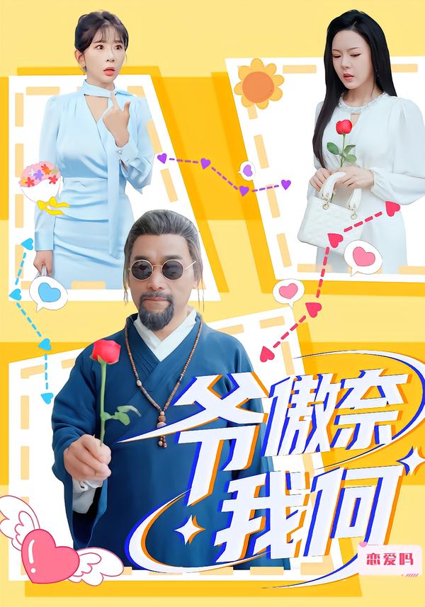 爷傲奈我何