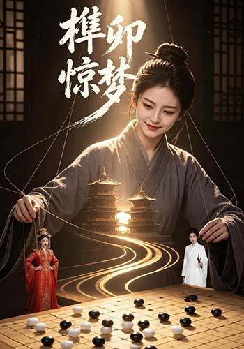榫卯惊梦 cover