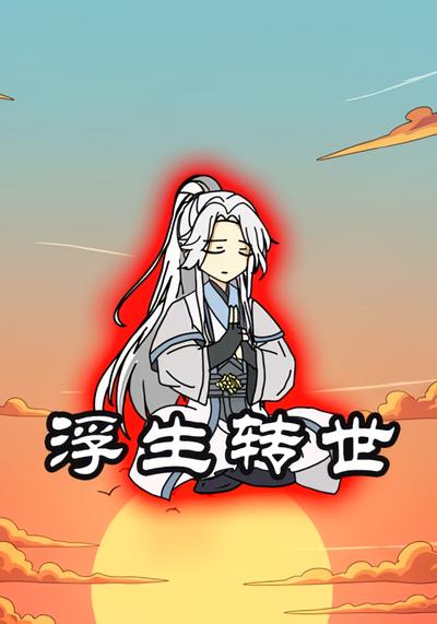 浮生转世