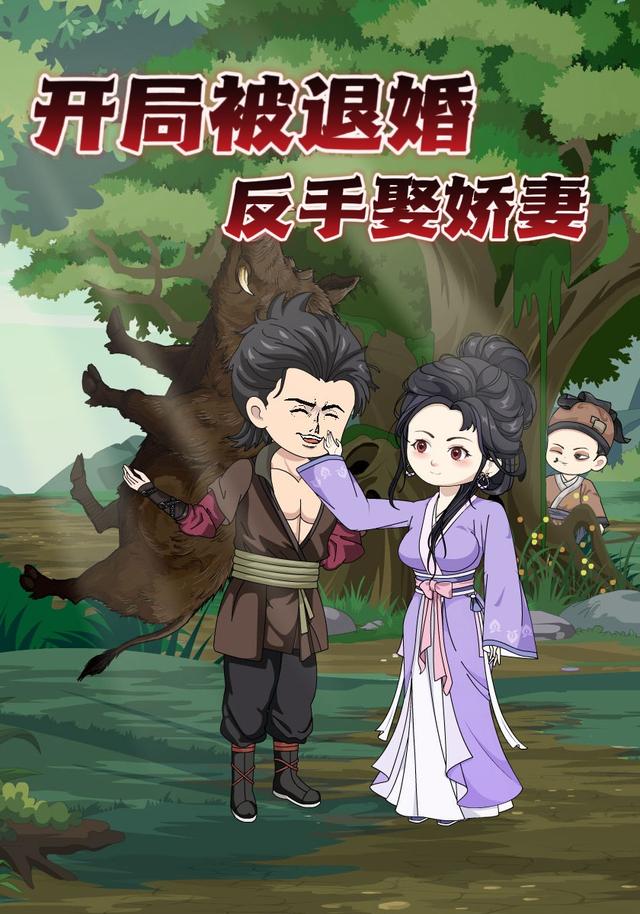 开局被退婚，反手娶娇妻封面图
