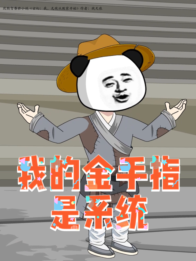 我的金手指是系统封面图
