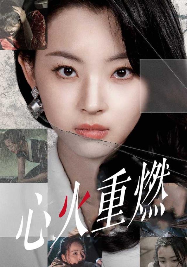 心火重燃封面图
