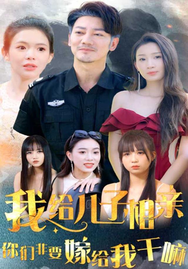 我给儿子相亲，你们非嫁给我干嘛封面图