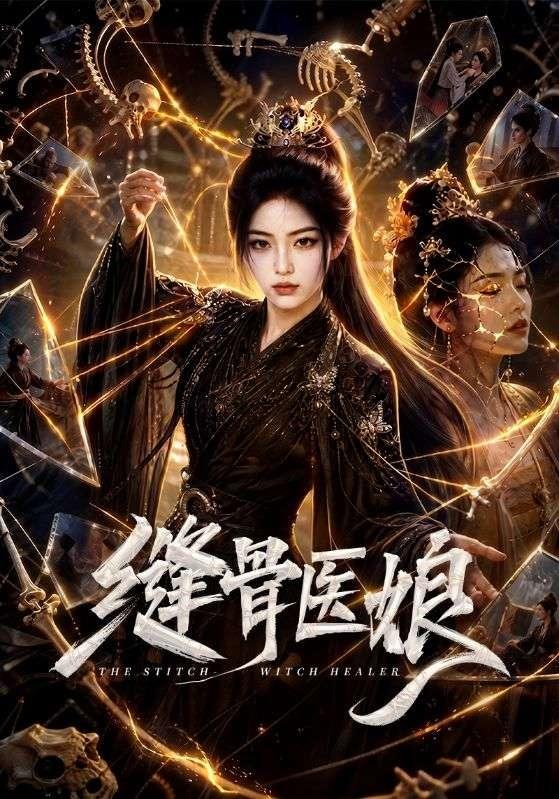 缝骨医娘 cover