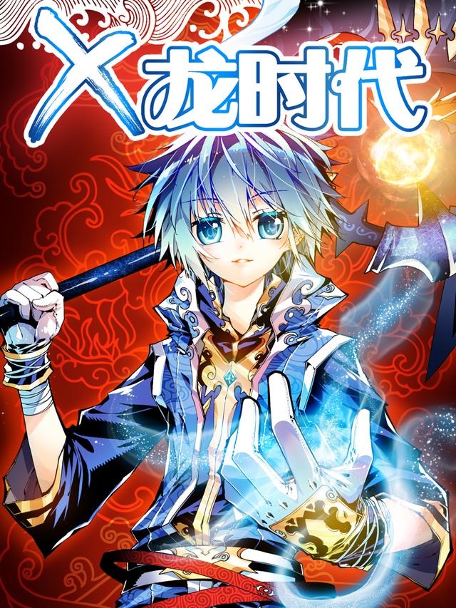 X龙时代封面图