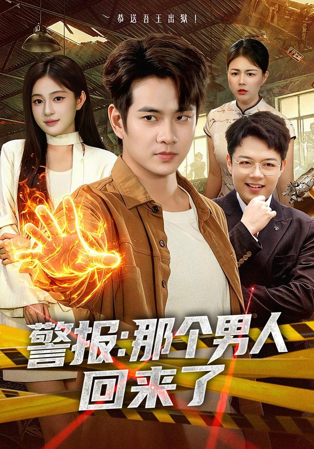 警报：那个男人回来了