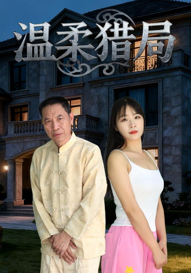 温柔猎局封面图