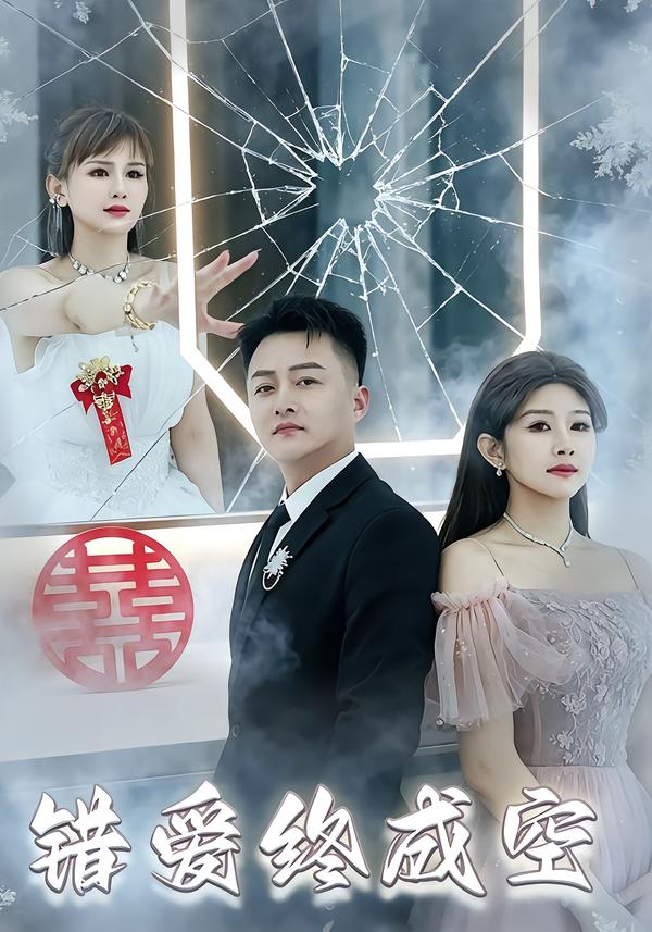 错爱终成空