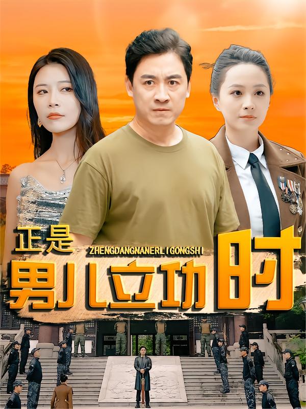 正是男儿立功时