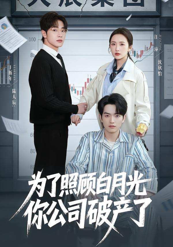 为了照顾白月光你公司破产了